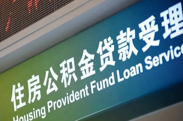 住房公积金增长幅度大吗_诸城公积金代办在职离职封存服务